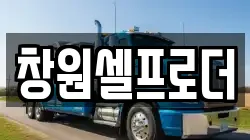 창원셀프로더