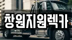 경상남도 창원시 의창구 덕정동 렉카, 특수렉카, 차량탁송, 견인운송