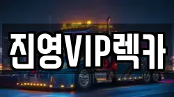 진영VIP렉카