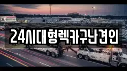 경상남도 창원시 의창구 도계동 렉카, 특수렉카, 차량탁송, 견인운송