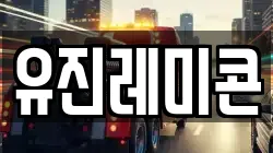 유진레미콘
