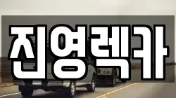 진영렉카