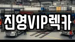 진영VIP렉카