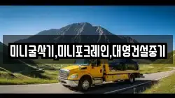 미니굴삭기,미니포크레인,대영건설중기