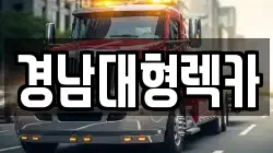 경남대형렉카