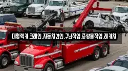 대형렉카.크레인.자동차견인.구난작업.중량물작업.레카차