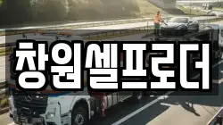 경상남도 창원시 의창구 명곡동 렉카, 특수렉카, 차량탁송, 견인운송