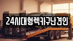 24시대형렉카구난견인