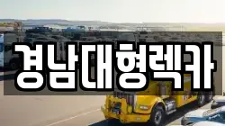 경남대형렉카
