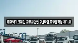 대형렉카.크레인.자동차견인.구난작업.중량물작업.레카차