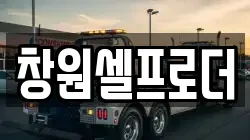 창원셀프로더