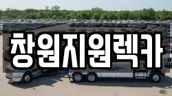 경상남도 창원시 의창구 명서동 렉카, 특수렉카, 차량탁송, 견인운송