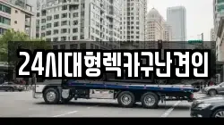 24시대형렉카구난견인
