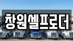 창원셀프로더