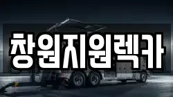 경상남도 창원시 의창구 반계동 렉카, 특수렉카, 차량탁송, 견인운송