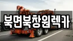 북면북창원렉카