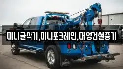 미니굴삭기,미니포크레인,대영건설중기