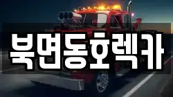 북면동호렉카