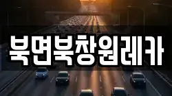 북면북창원레카