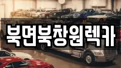 경상남도 창원시 의창구 북면 렉카, 특수렉카, 차량탁송, 견인운송