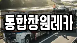 통합창원레카