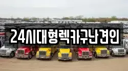 24시대형렉카구난견인