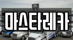 경상남도 창원시 의창구 사림동 렉카, 특수렉카, 차량탁송, 견인운송