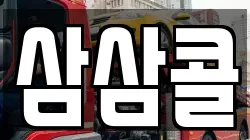 삼삼콜