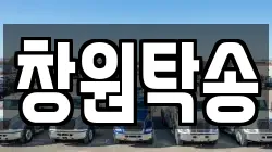 창원탁송