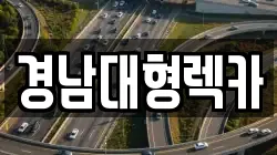 경남대형렉카