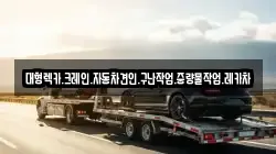 대형렉카.크레인.자동차견인.구난작업.중량물작업.레카차