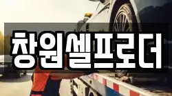 창원셀프로더