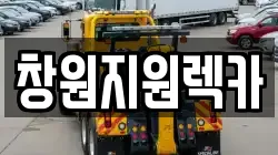 경상남도 창원시 의창구 사화동 렉카, 특수렉카, 차량탁송, 견인운송