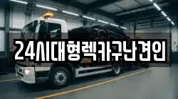 24시대형렉카구난견인