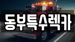 경상남도 창원시 의창구 서상동 렉카, 특수렉카, 차량탁송, 견인운송
