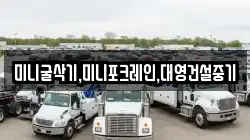 미니굴삭기,미니포크레인,대영건설중기