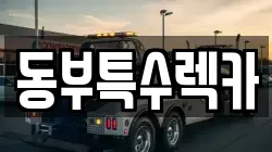 동부특수렉카