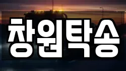 창원탁송