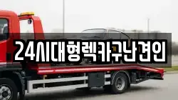 경상남도 창원시 의창구 중동 렉카, 특수렉카, 차량탁송, 견인운송