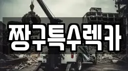 짱구특수렉카