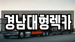 경남대형렉카