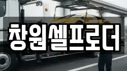 창원셀프로더