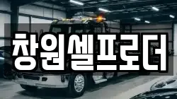 창원셀프로더