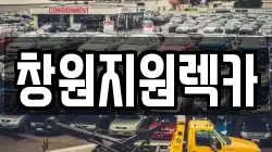 경상남도 창원시 의창구 렉카, 특수렉카, 차량탁송, 견인운송