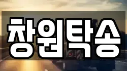 창원탁송