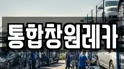 통합창원레카