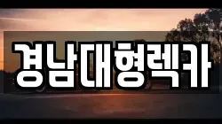 경남대형렉카