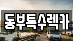 동부특수렉카