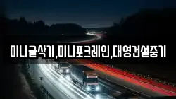 미니굴삭기,미니포크레인,대영건설중기