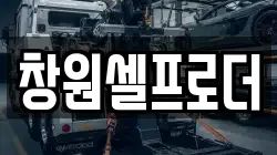 창원셀프로더